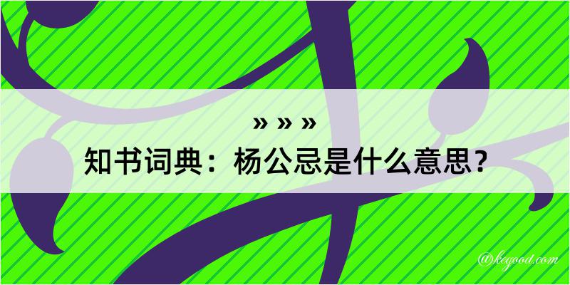 知书词典：杨公忌是什么意思？