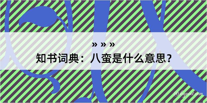 知书词典：八蛮是什么意思？