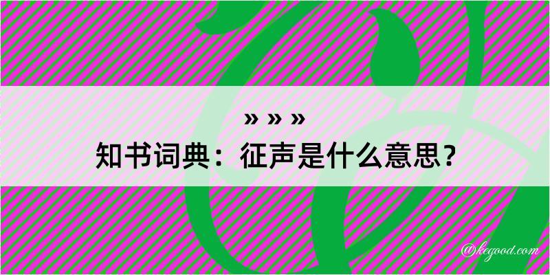 知书词典：征声是什么意思？