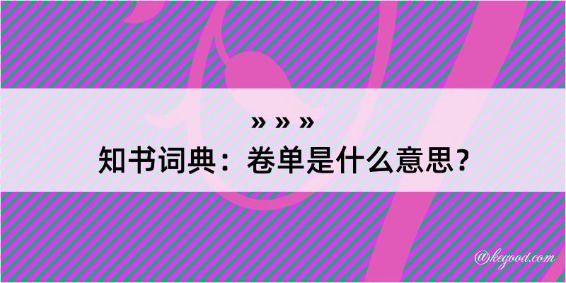 知书词典：卷单是什么意思？