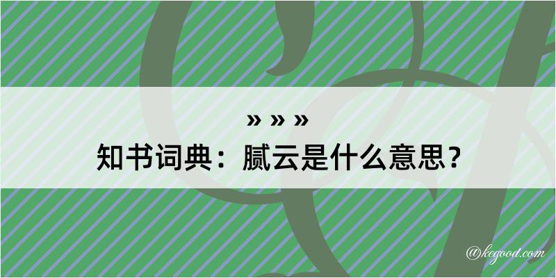 知书词典：腻云是什么意思？