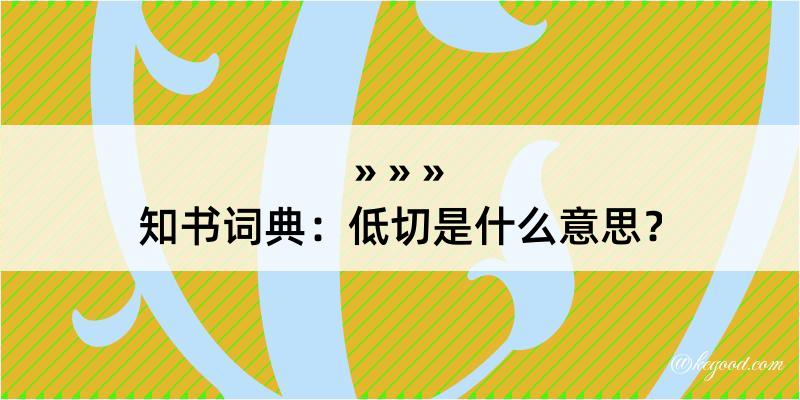 知书词典：低切是什么意思？