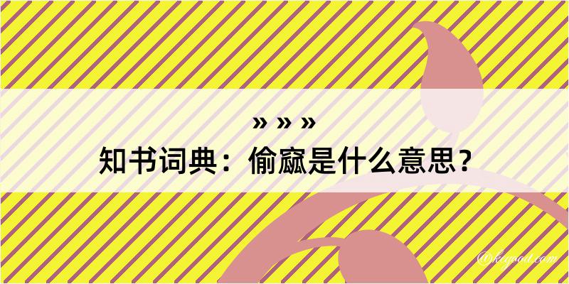 知书词典：偷窳是什么意思？