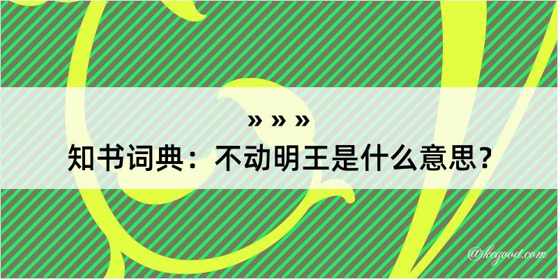 知书词典：不动明王是什么意思？