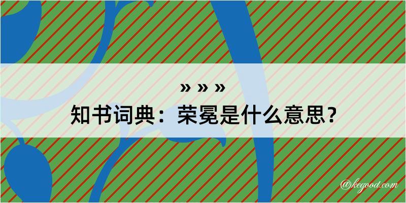 知书词典：荣冕是什么意思？