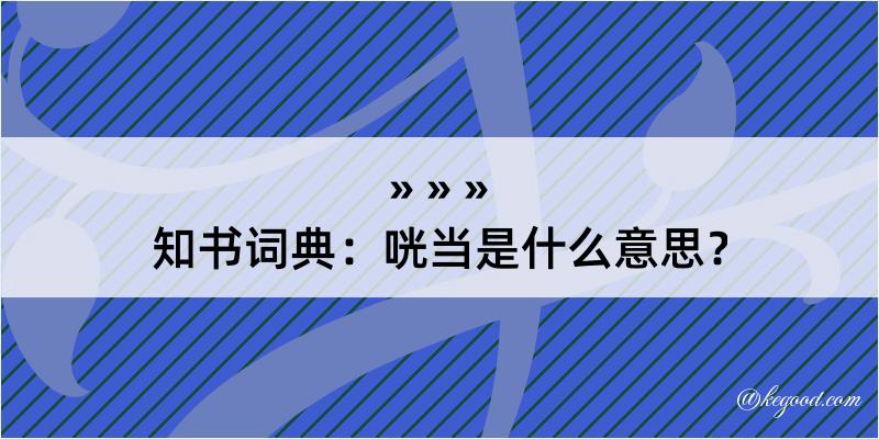 知书词典：咣当是什么意思？