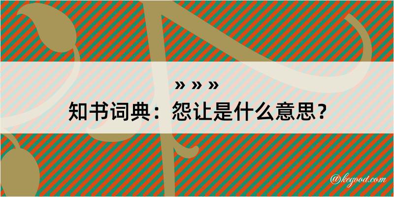 知书词典：怨让是什么意思？