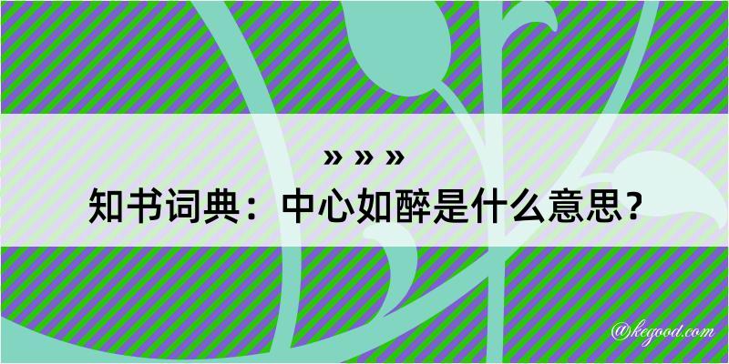 知书词典：中心如醉是什么意思？