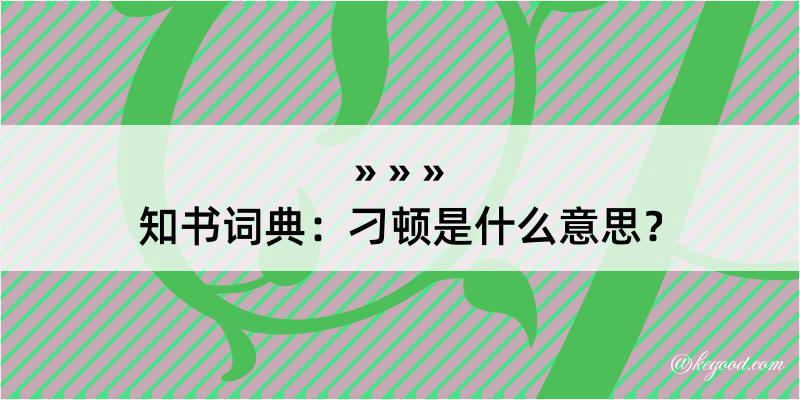 知书词典：刁顿是什么意思？