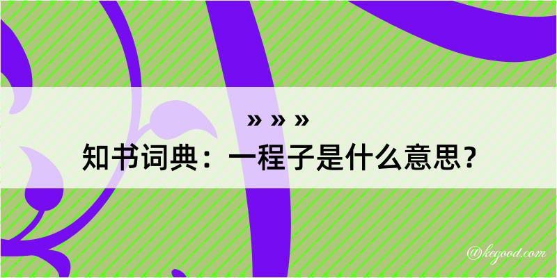 知书词典：一程子是什么意思？