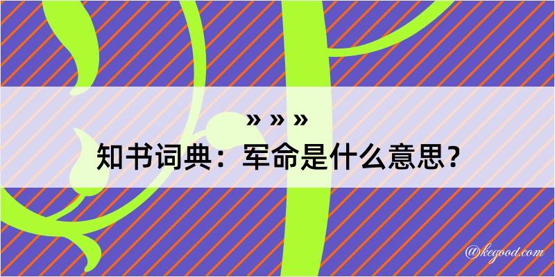 知书词典：军命是什么意思？