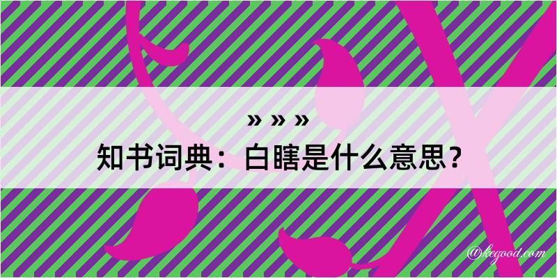 知书词典：白瞎是什么意思？