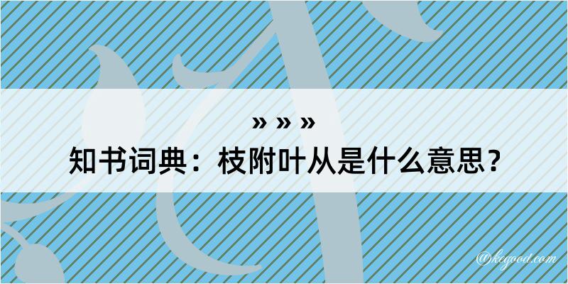 知书词典：枝附叶从是什么意思？