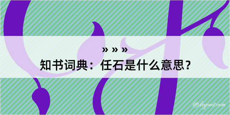 知书词典：任石是什么意思？