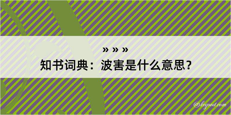 知书词典：波害是什么意思？