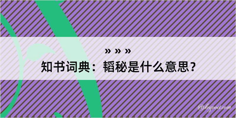 知书词典：韬秘是什么意思？