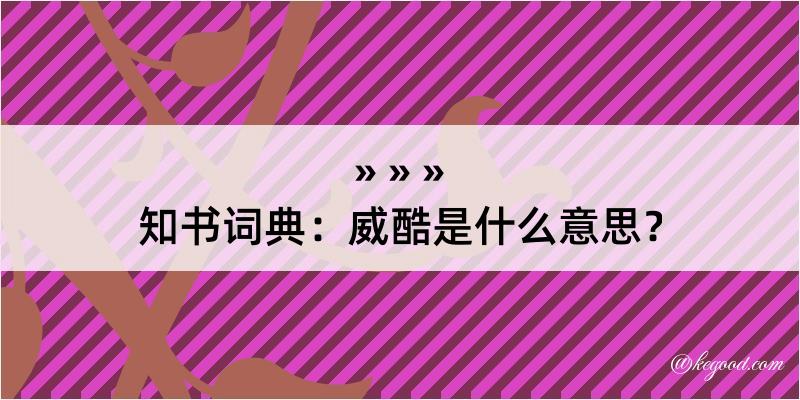 知书词典：威酷是什么意思？