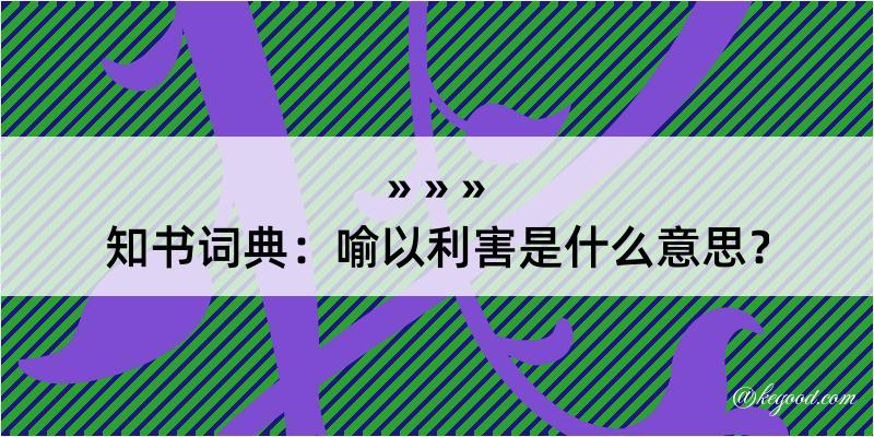 知书词典：喻以利害是什么意思？