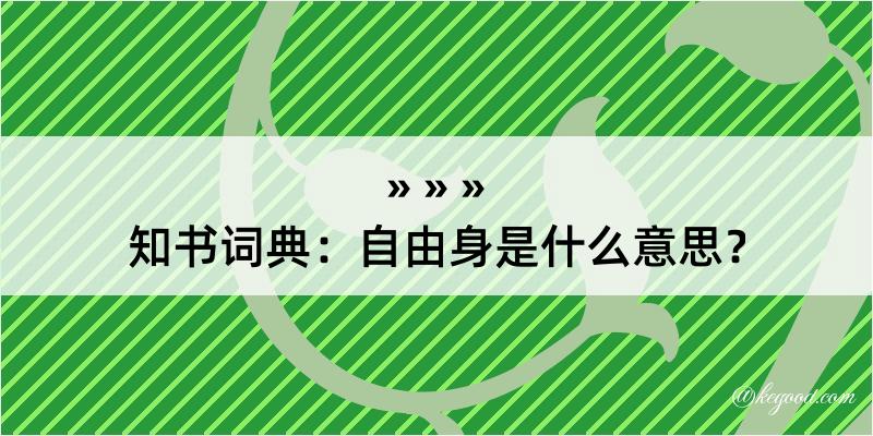 知书词典：自由身是什么意思？