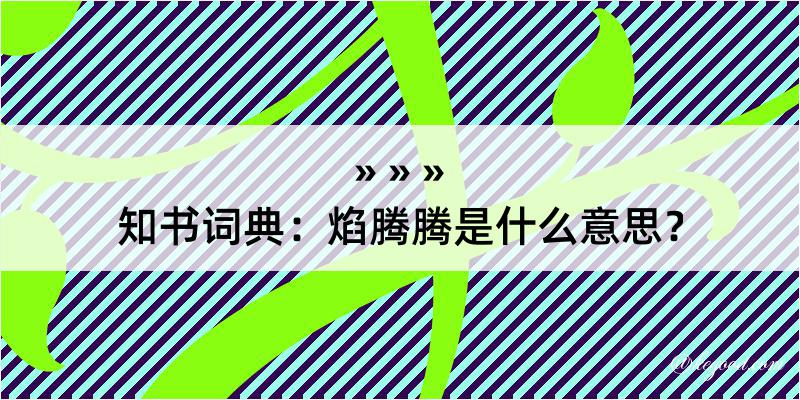 知书词典：焰腾腾是什么意思？