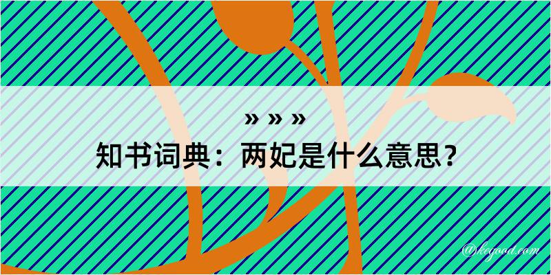 知书词典：两妃是什么意思？