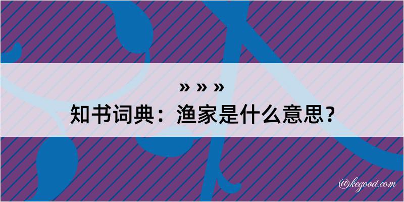 知书词典：渔家是什么意思？