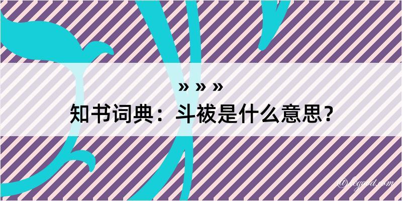 知书词典：斗袚是什么意思？