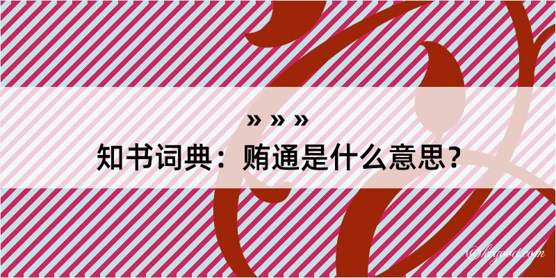 知书词典：贿通是什么意思？