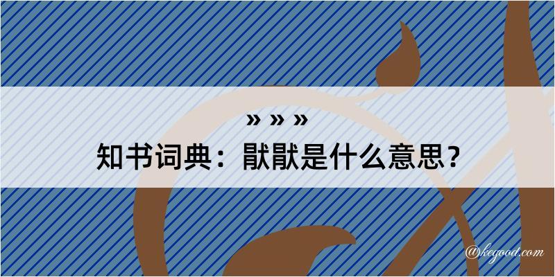 知书词典：猒猒是什么意思？