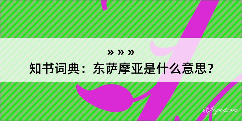 知书词典：东萨摩亚是什么意思？