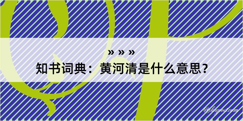 知书词典：黄河清是什么意思？