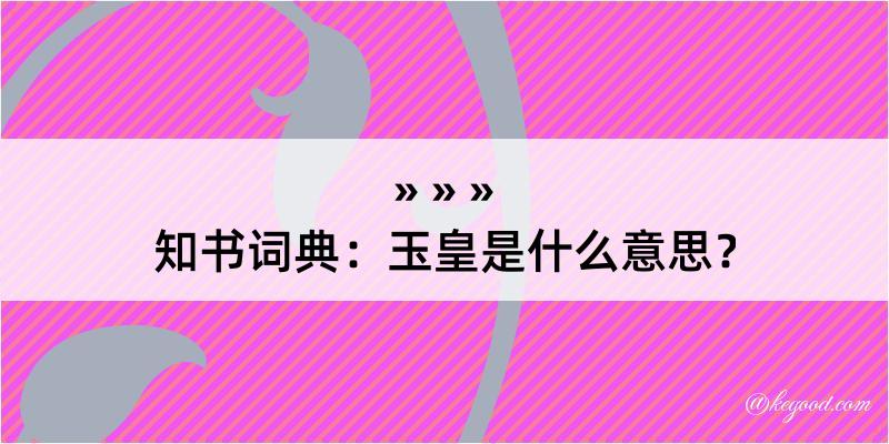 知书词典：玉皇是什么意思？