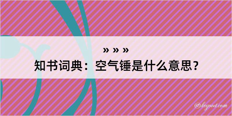 知书词典：空气锤是什么意思？