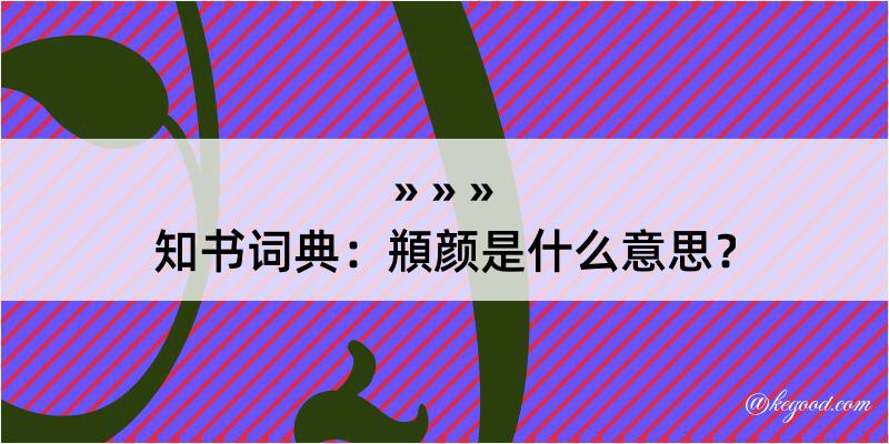 知书词典：頩颜是什么意思？