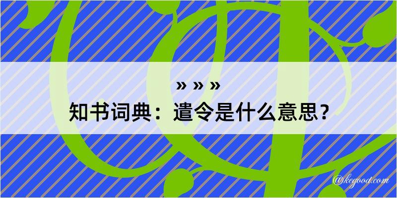 知书词典：遣令是什么意思？