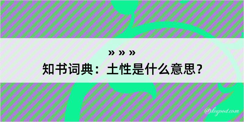 知书词典：土性是什么意思？