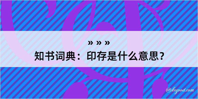 知书词典：印存是什么意思？