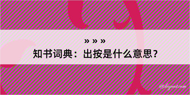 知书词典：出按是什么意思？