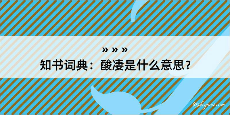 知书词典：酸凄是什么意思？