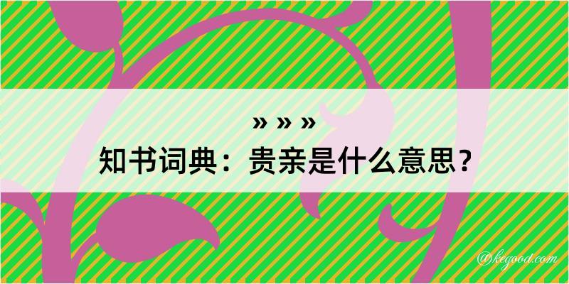 知书词典：贵亲是什么意思？