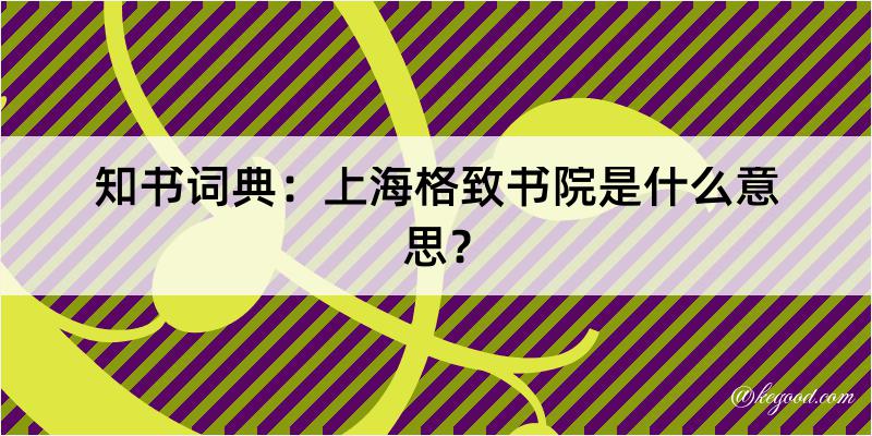 知书词典：上海格致书院是什么意思？