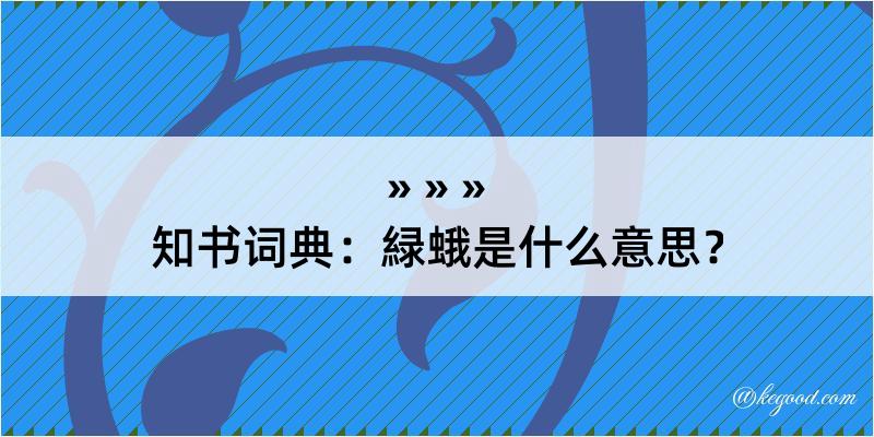 知书词典：緑蛾是什么意思？