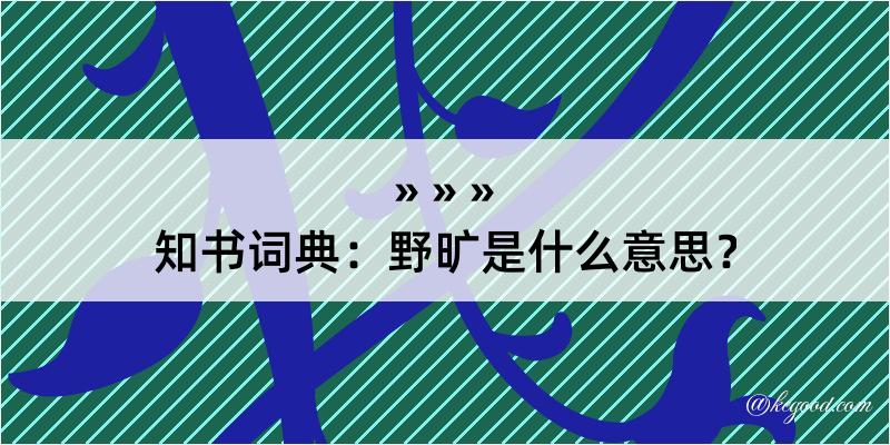 知书词典：野旷是什么意思？