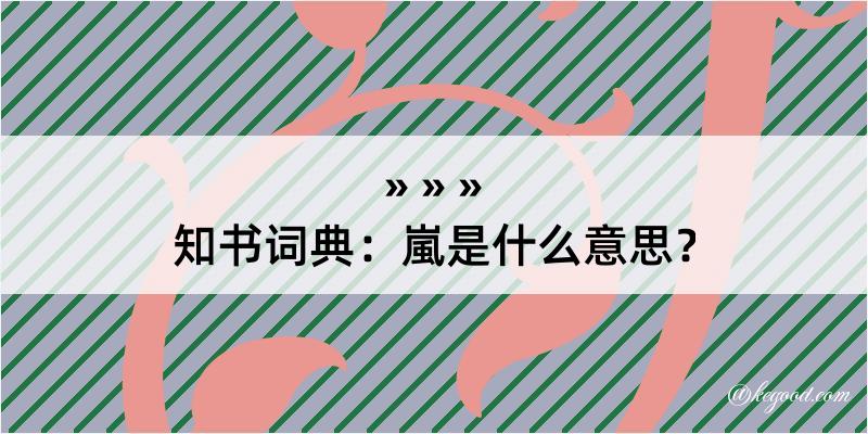 知书词典：嵐是什么意思？