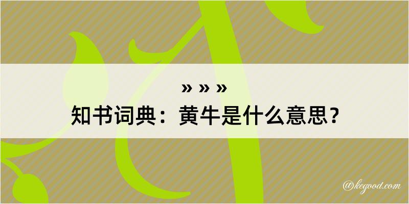 知书词典：黄牛是什么意思？