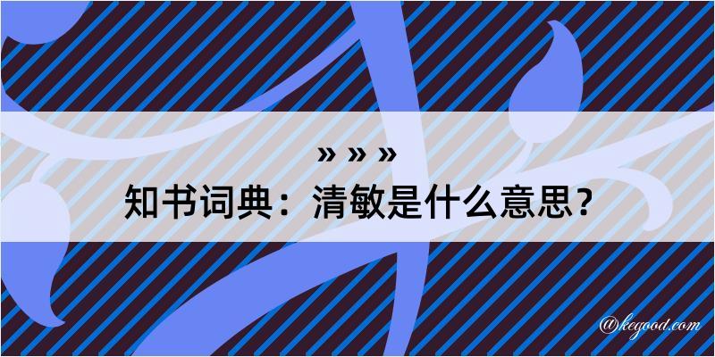 知书词典：清敏是什么意思？