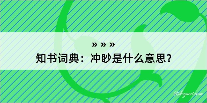 知书词典：冲眇是什么意思？