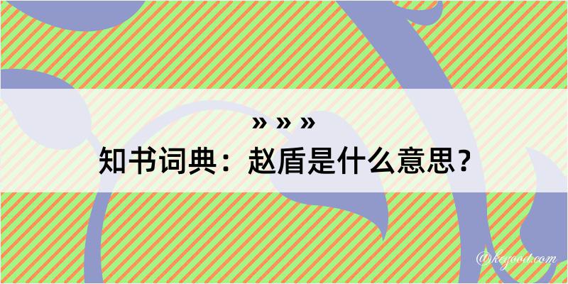 知书词典：赵盾是什么意思？