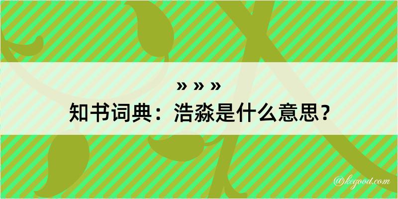 知书词典：浩淼是什么意思？