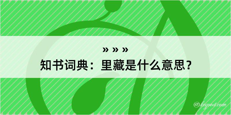 知书词典：里藏是什么意思？